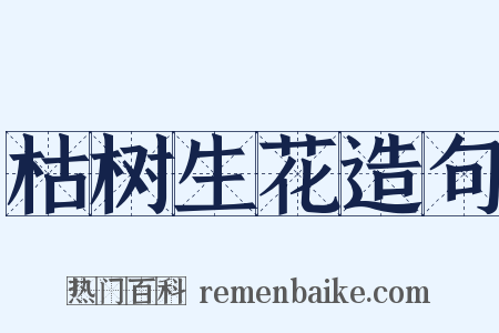 枯树生花造句是什么意思的图片